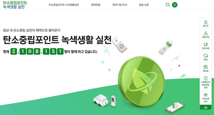 탄소중립 포인트 녹색생활실천 홈페이지 메인화면