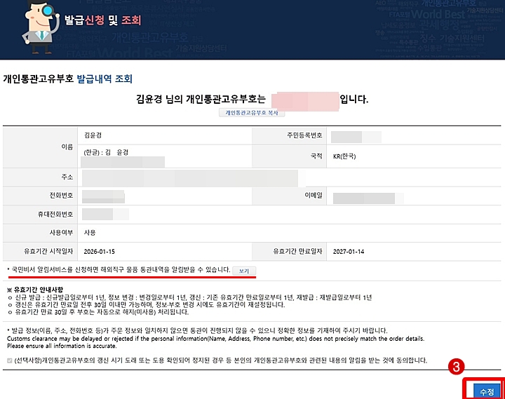 발급신청 및 조회에서 수정을 누르자. 또한 국민비서 알림서비스에 체크해 통관 내역 알림을 받아볼 수 있다.  <출처=관세청 유니패스 누리집>