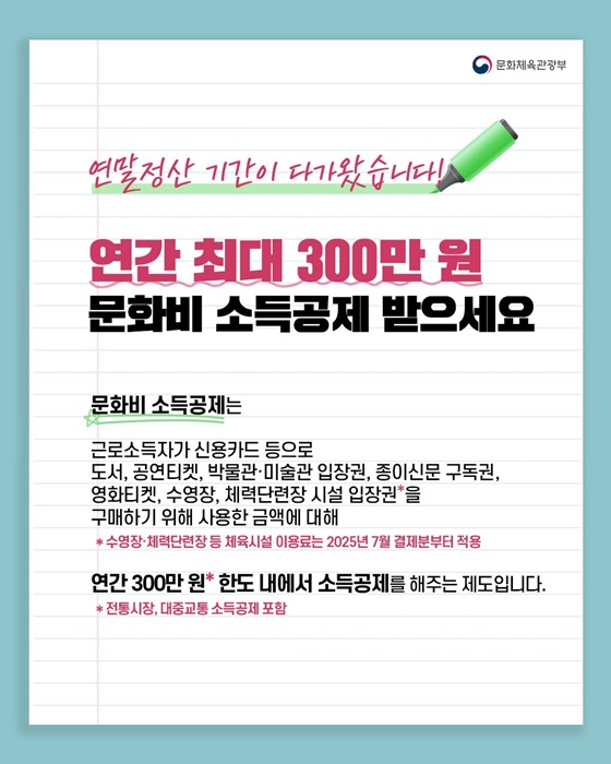 연말정산 기간 문화비 소득공제 받으세요!