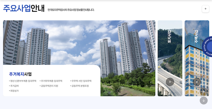 다양한 주거정책을 접할 수 있었던 한국토지주택공사 누리집의 메인 화면이다.