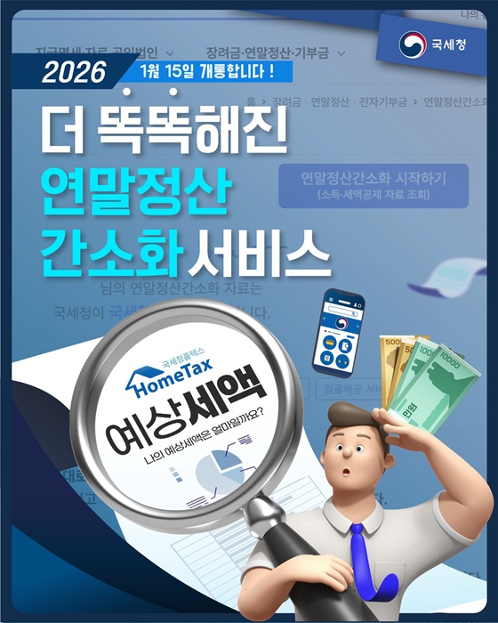 더 똑똑해진 연말정산 간소화 서비스 1월 15일 개통