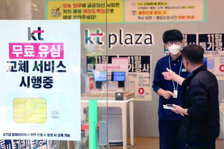 2025년 11월 5일 대규모 해킹이 발생한 KT가 피해 후속 대책으로 전 고객 대상 유심 무상교체를 시행한 첫 날 서울의 한 KT 대리점 모습.