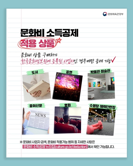 연말정산 기간 문화비 소득공제 받으세요!