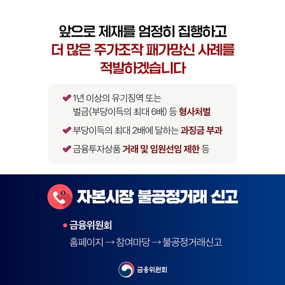 주가조작 패가망신 주가조작 근절합동대응단 확대