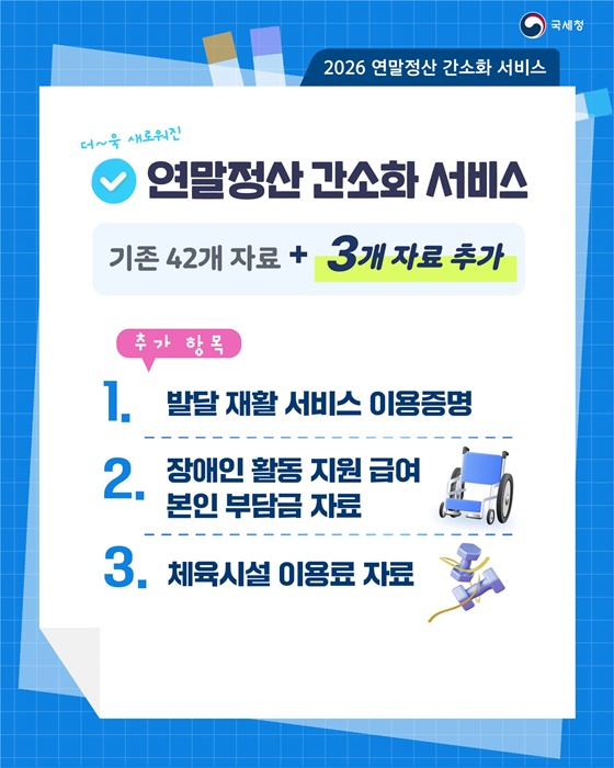 더 똑똑해진 연말정산 간소화 서비스 1월 15일 개통