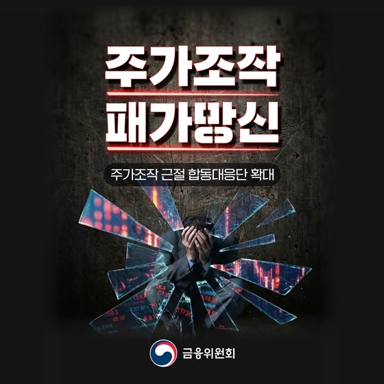 주가조작 패가망신 주가조작 근절합동대응단 확대