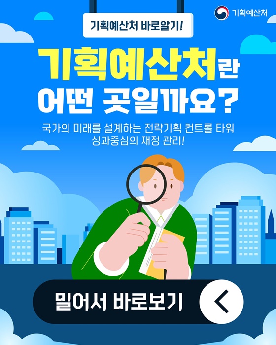 기획예산처란 어떤 곳일까요? 기획예산처 바로알기!
