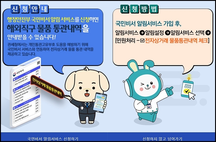 국민비서 알림서비스를 신청하면 해외직구 물품 통관내역을 안내받을 수 있다. <출처=관세청 유니패스 누리집>