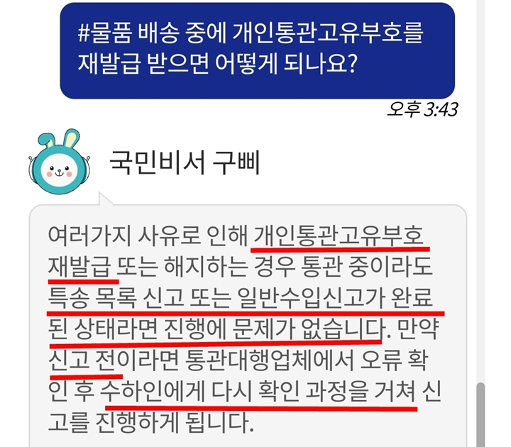 물품 배송에 관련해 궁금한 사항을 챗봇으로 문의해봤다. <출처=행정안전부>