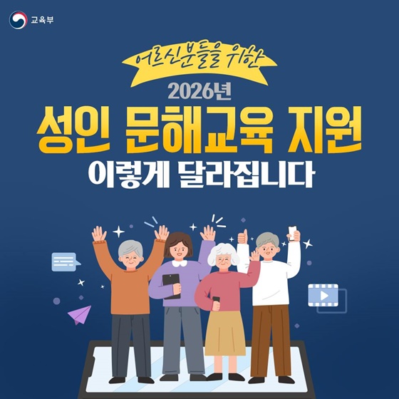 2026년 성인문해교육 지원 이렇게 달라집니다