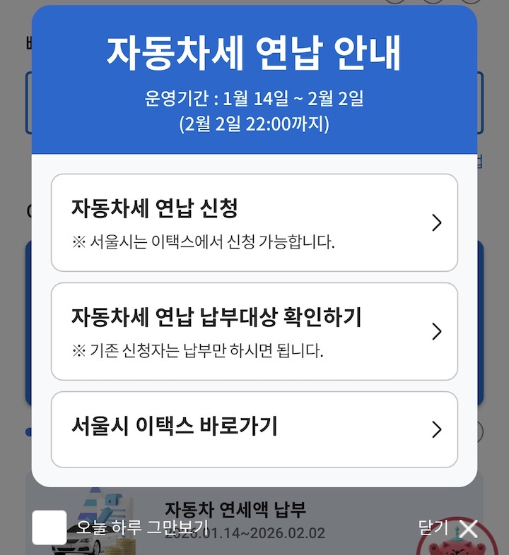 '스마트 위택스' 앱에서 확인할 수 있는 자동차세 연납 안내 배너의 화면이다.