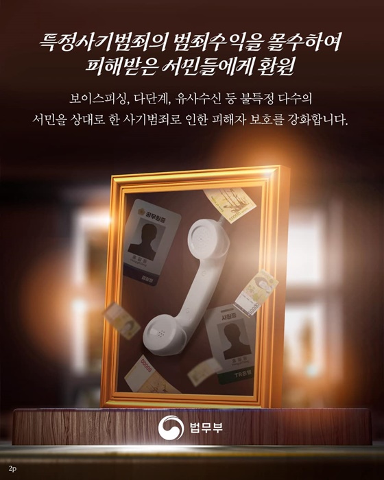 범죄수익 회수로 피해자에게 일상을 부패재산몰수법