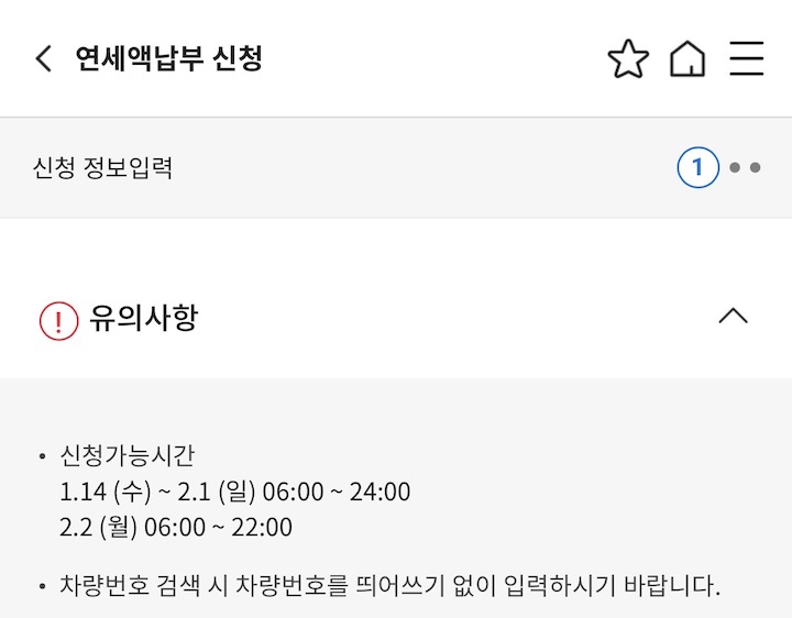 '스마트 위택스' 앱에서 할 수 있는 연세액납부 신청 화면이다.