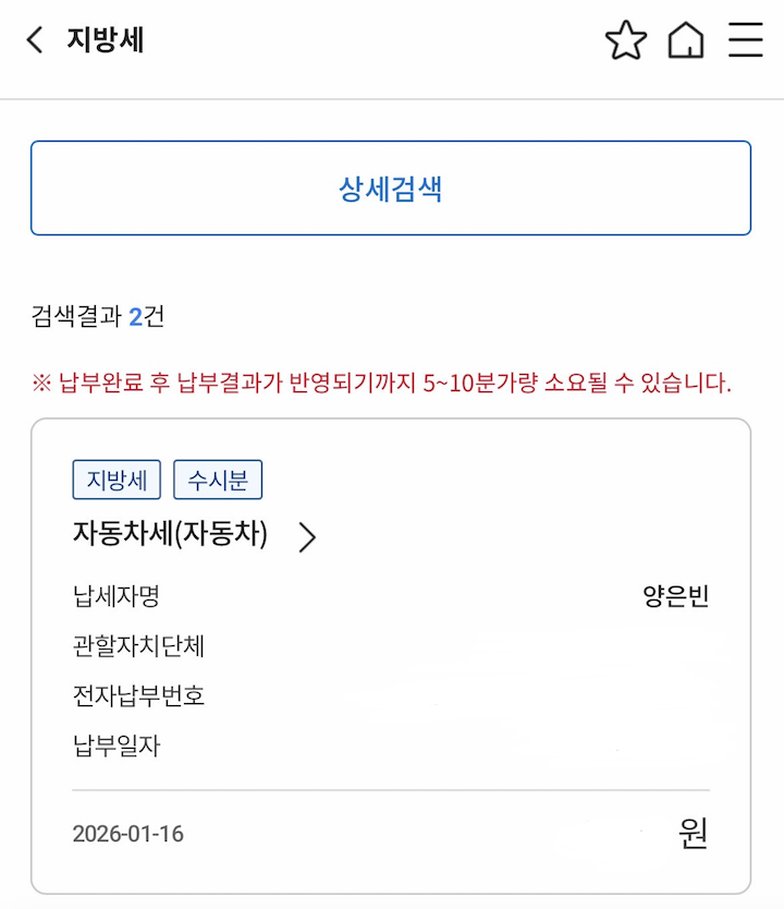 큰 어려움 없이 앱을 통해 자동차세 납부를 완료할 수 있었다.