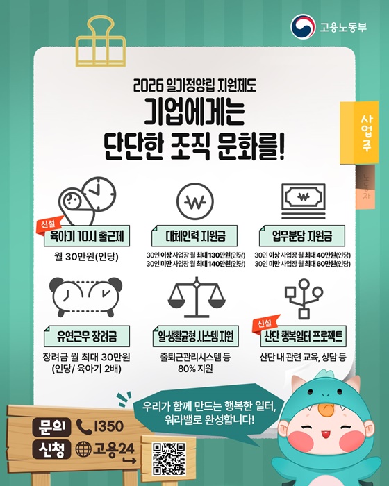 2026 일·가정양립 지원제도 알아보기