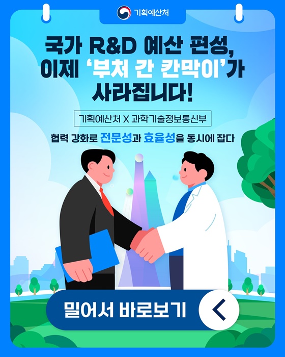 국가 R&D 예산 편성, 부처 간 칸막이가 사라집니다