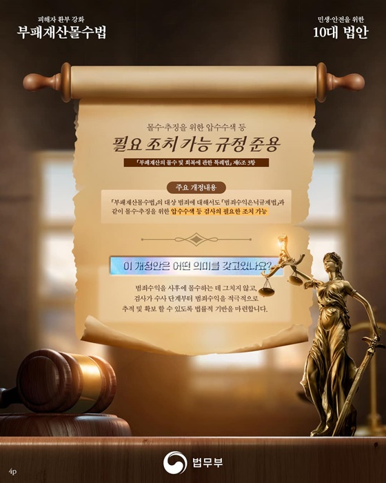 범죄수익 회수로 피해자에게 일상을 부패재산몰수법