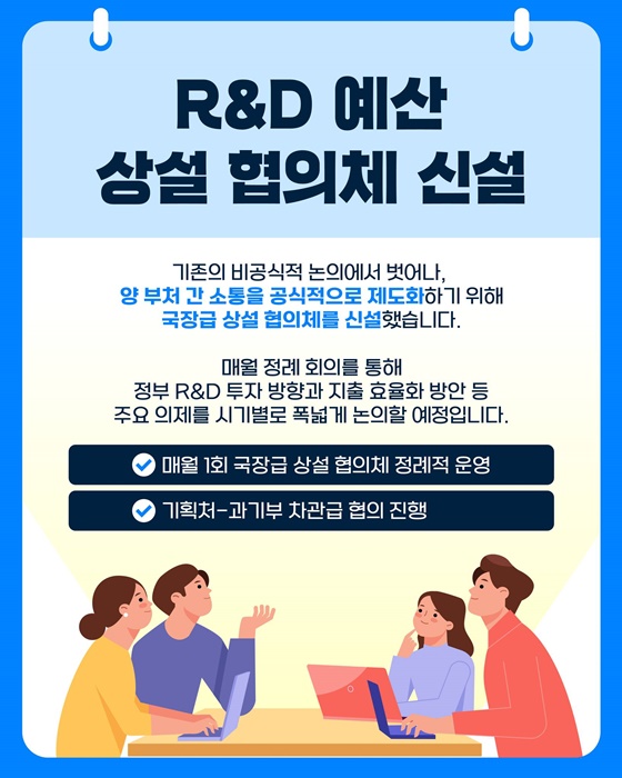 국가 R&D 예산 편성, 부처 간 칸막이가 사라집니다