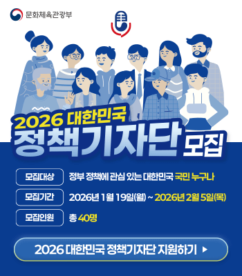 2026대한민국 정책기자단 모집