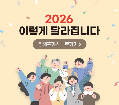 2026 이렇게 달라집니다 정책포커스 바로가기