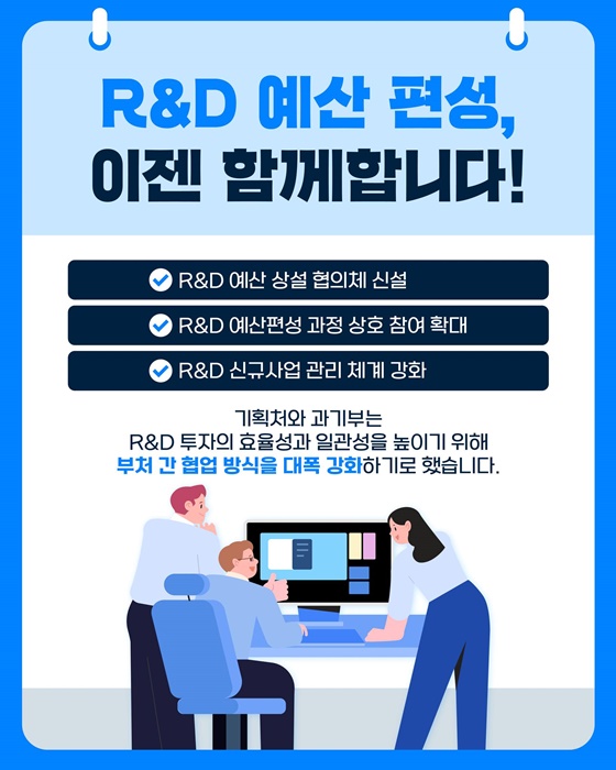 국가 R&D 예산 편성, 부처 간 칸막이가 사라집니다