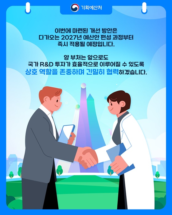국가 R&D 예산 편성, 부처 간 칸막이가 사라집니다