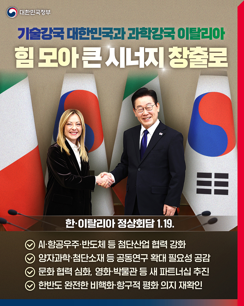 기술강국 대한민국-과학강국 이탈리아, 힘 모아 큰 시너지 창출로 하단내용 참조