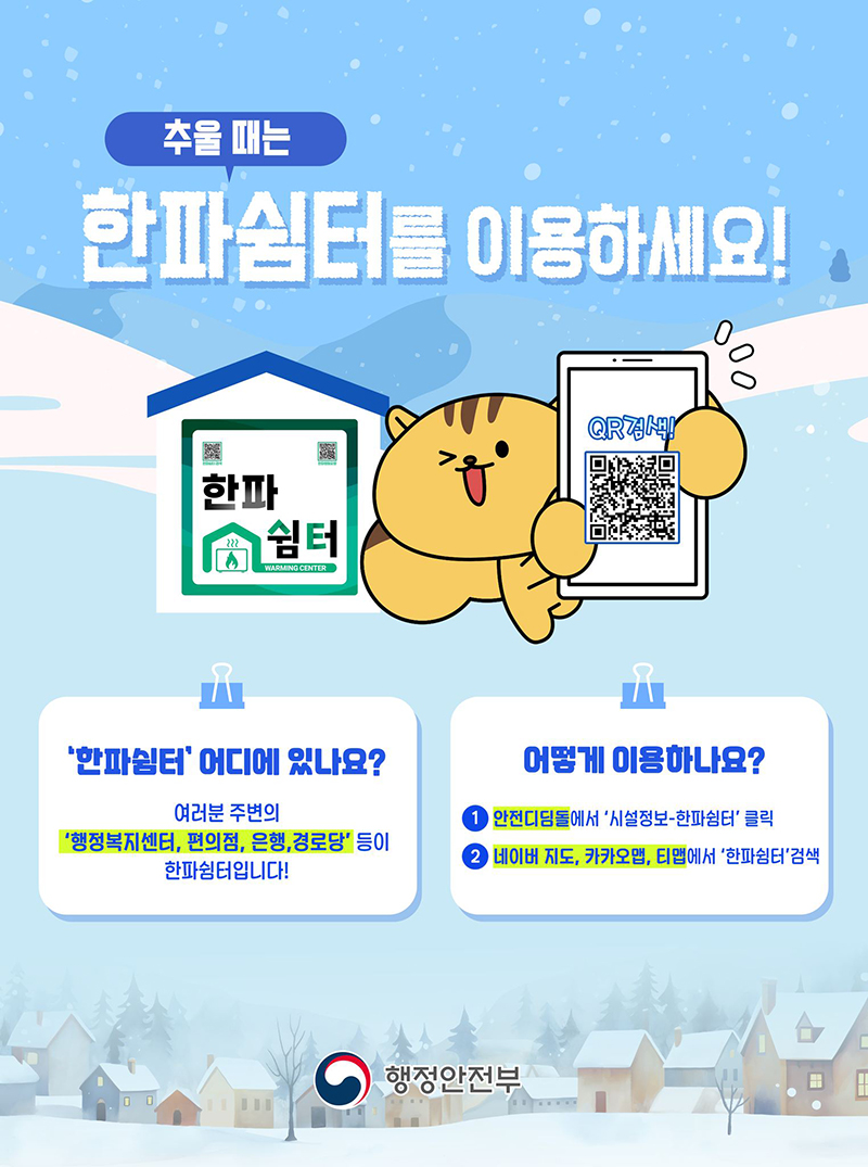 추울 때는 한파쉼터를 이용하세요! 하단내용 참조