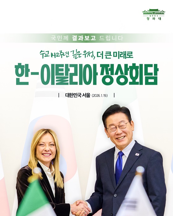 한-이탈리아 정상회담 결과, 국민께 보고드립니다