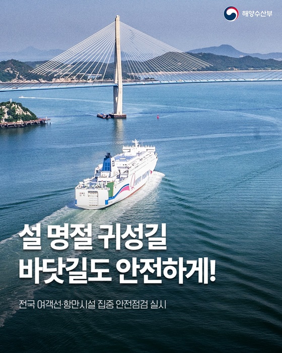 설 명절 귀성길 바닷길도 안전하게!