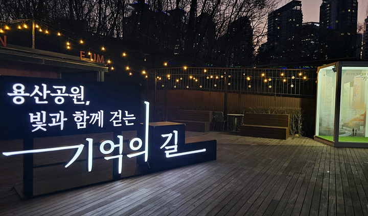2월 1일까지 금,토,일 진행되는 전시 '용산공원, 빛과 함께걷는 기억의 길'.