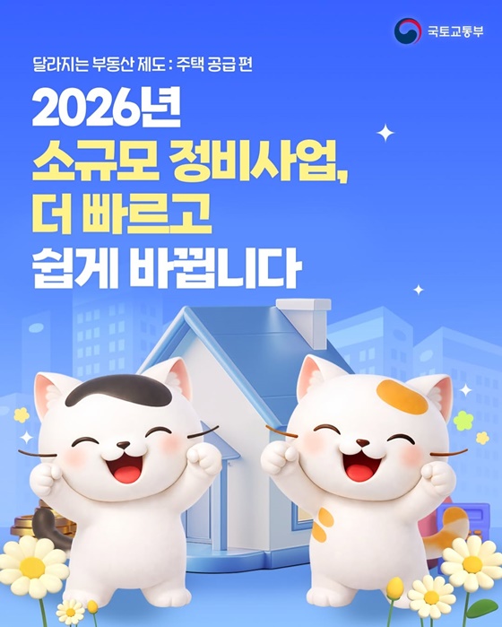 2026년 소규모 정비사업, 더 빠르고 쉽게 바뀝니다