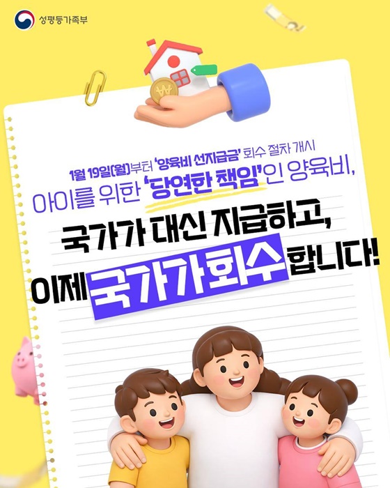 1월 19일부터 양육비 선지급금 회수 절차 개시