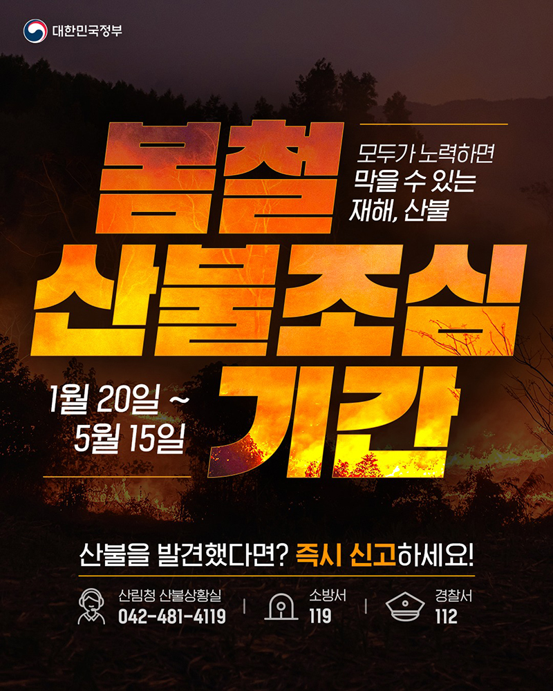 모두가 노력하면 막을 수 있는 재해, 산불 하단내용 참조