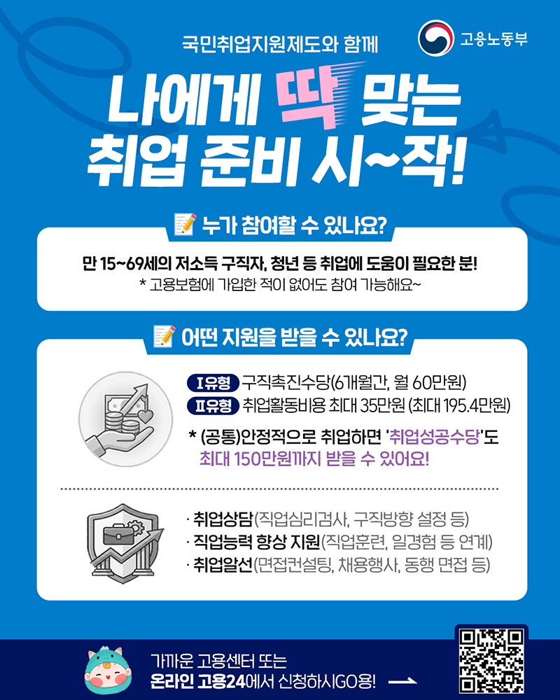 국민취업지원제도와 함께 나에게 딱 맞는 취업 준비 시~작! 하단내용 참조