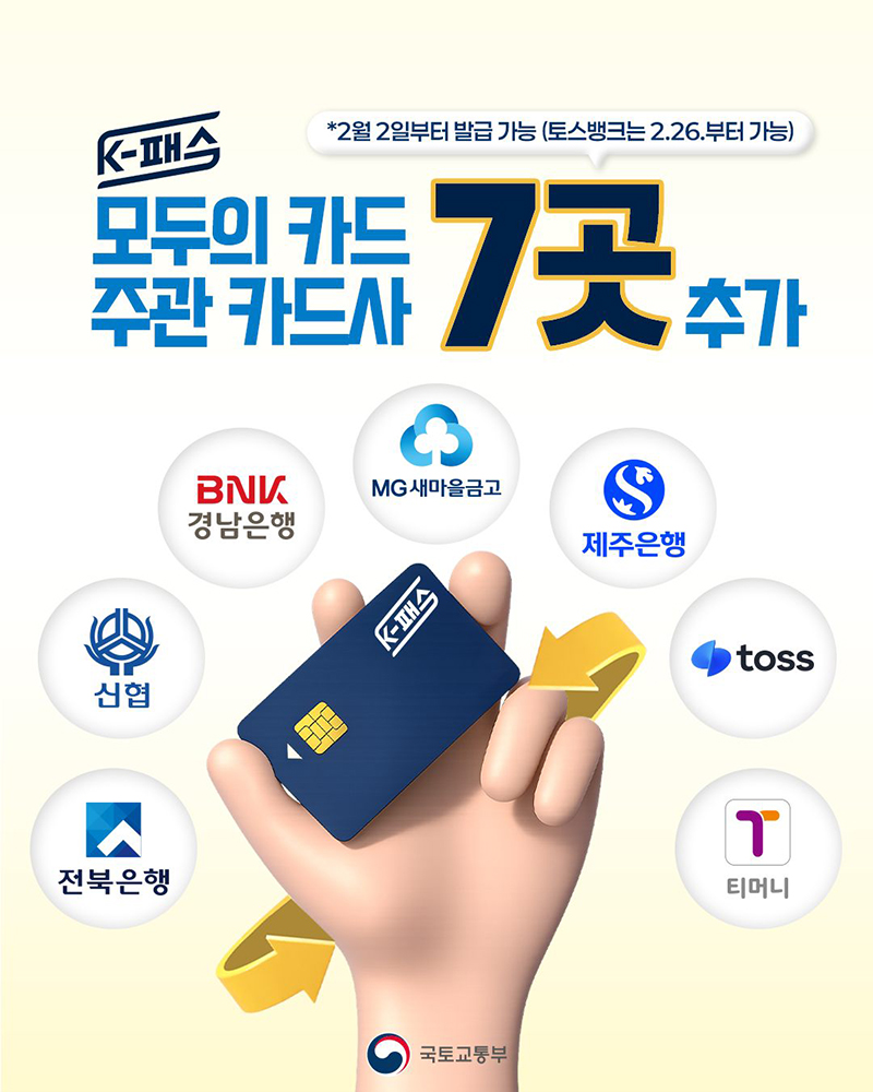 K-패스, 모두의 카드 주관 카드사 7곳 추가 하단내용 참조