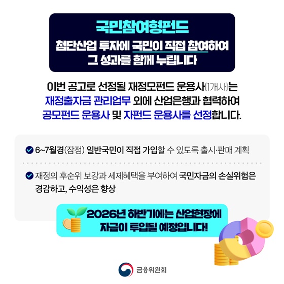 대한민국 성장엔진 발굴, 국민성장펀드 간접투자 운용사 공모