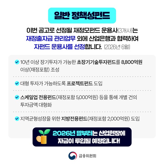 대한민국 성장엔진 발굴, 국민성장펀드 간접투자 운용사 공모