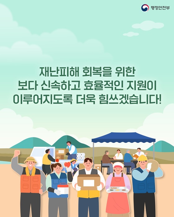 효율적인 재난피해자 지원기반이 마련됩니다!