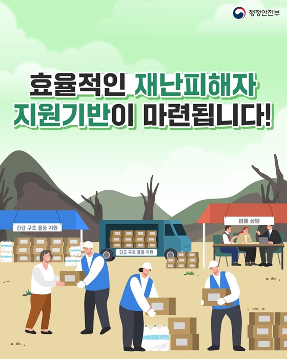 효율적인 재난피해자 지원기반이 마련됩니다!