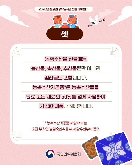 2026 설 명절 청탁금지법 선물 바로 알기