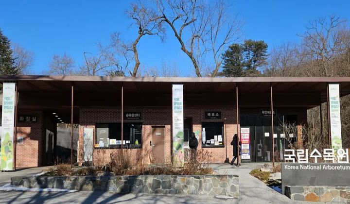 국립수목원 매표소와 숲 해설센터