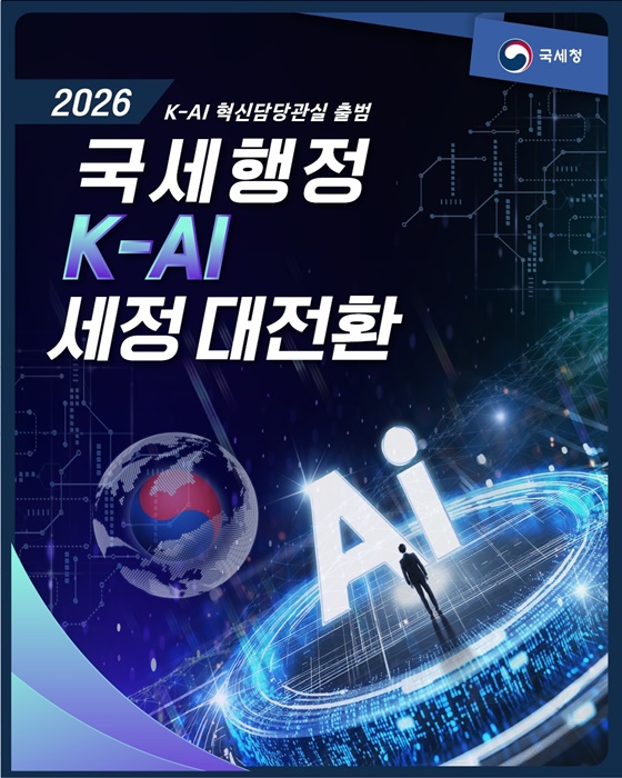 2026 K-AI 혁신담당관실 출범, 국세행정 K-AI 세정 대전환