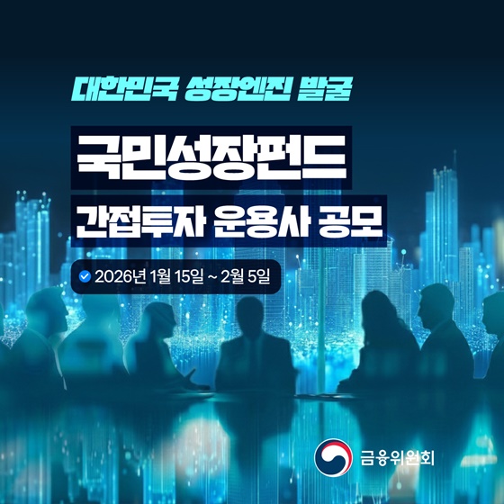 대한민국 성장엔진 발굴, 국민성장펀드 간접투자 운용사 공모