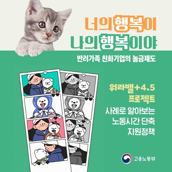 너의 행복이 나의 행복이야 반려가족 친화기업의 놀금제도
