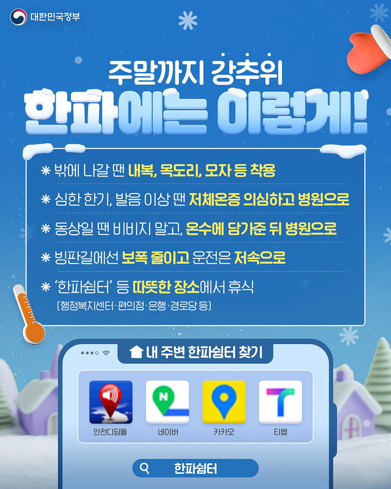 주말까지 강추위, 한파에는 이렇게! 하단내용 참조
