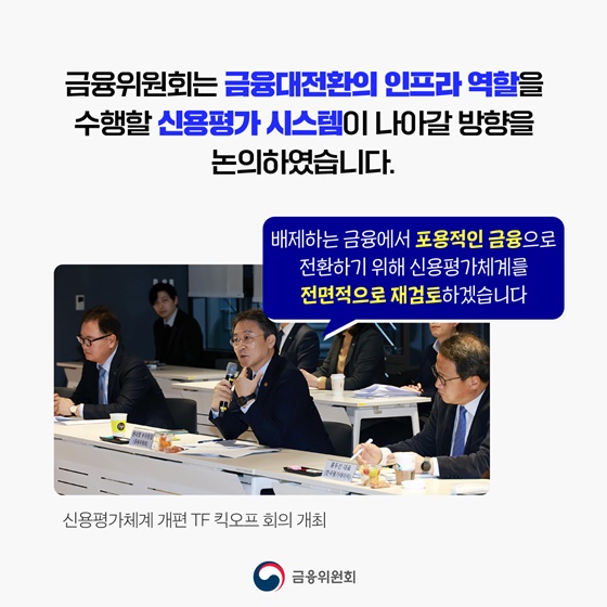 신용평가 시스템을 원점에서 재검토합니다