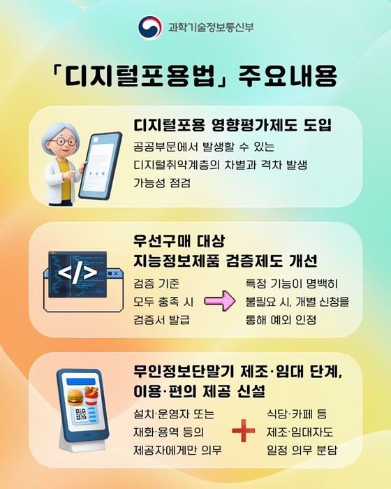 디지털포용법이 1월 22일부터 시행됩니다