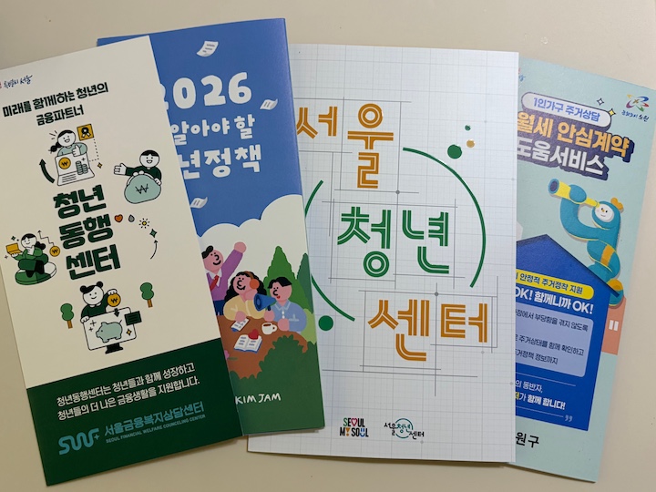 청년정책에 대한 많은 정보를 얻을 수 있던 서울청년센터 방문기.