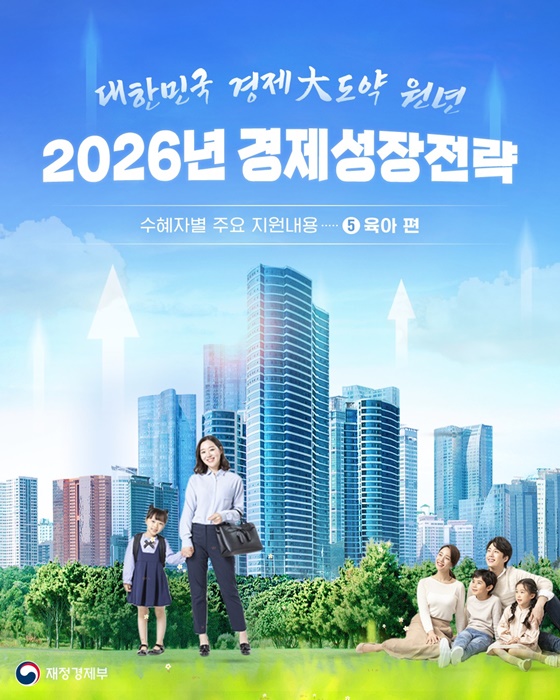 2026년 경제성장전략 주요 지원내용 ⑤ 육아 편